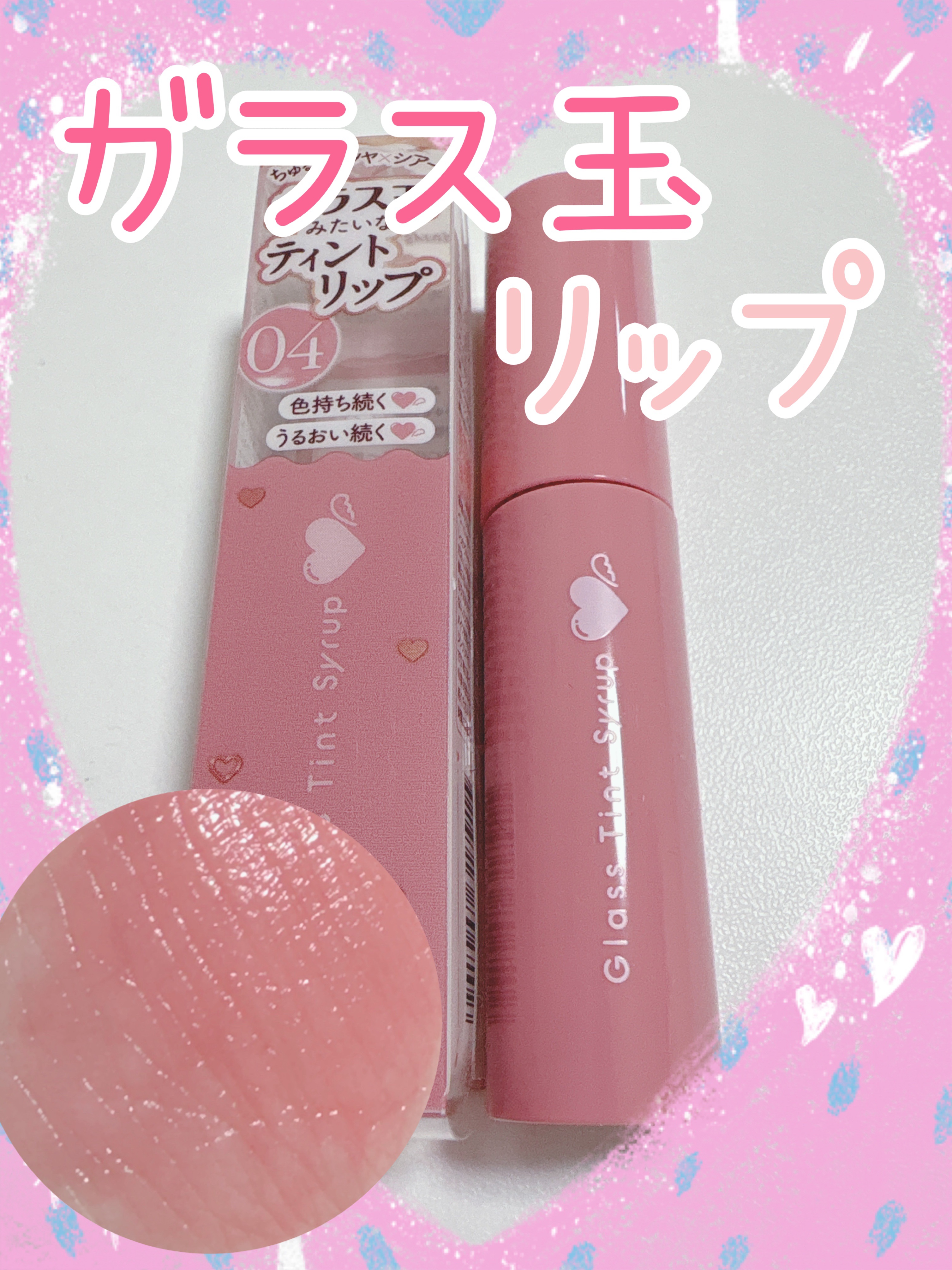 グラスティントシロップ/キャンメイク/リップティントを使ったクチコミ（1枚目）