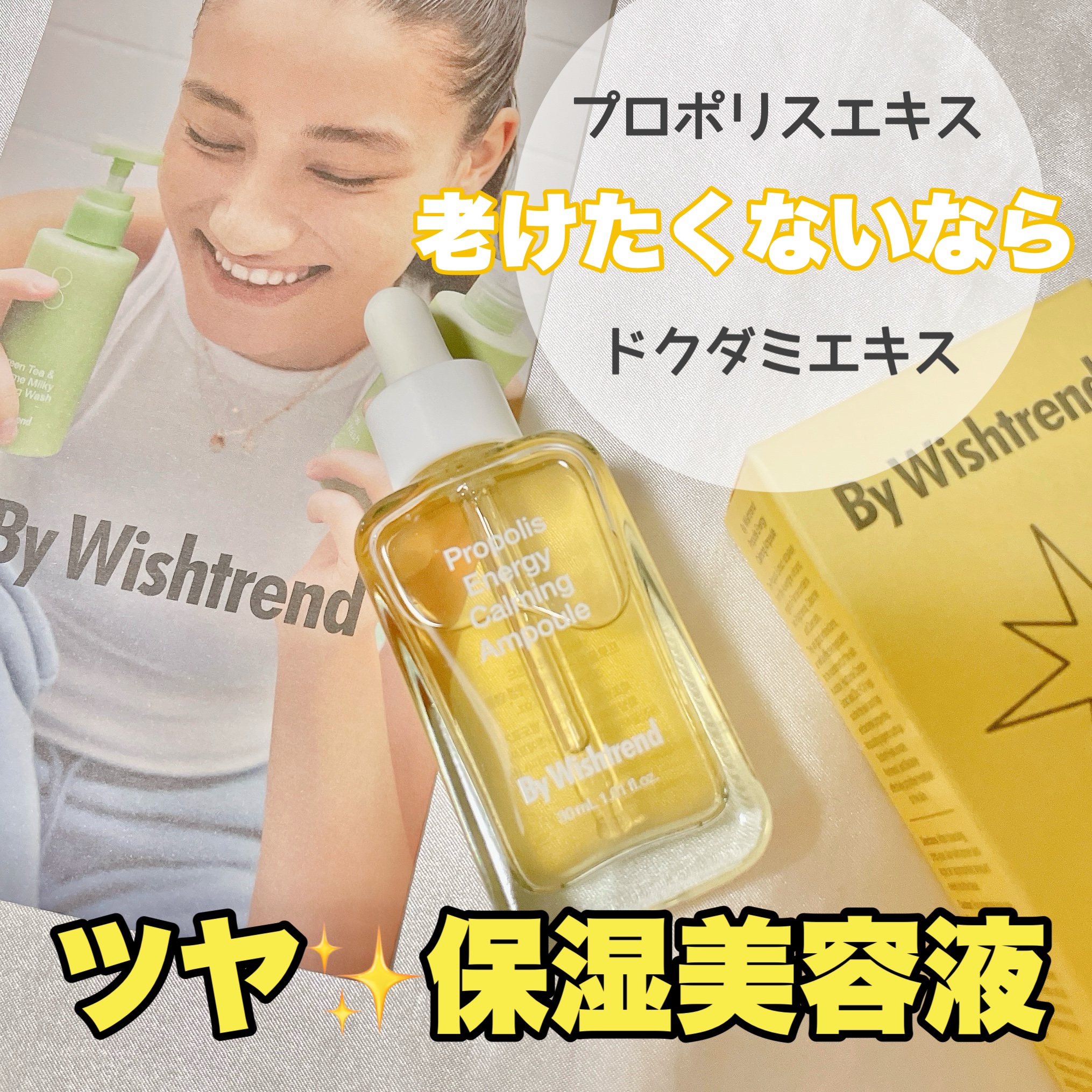 プロポリスエナジーカーミングアンプル/By Wishtrend/美容液を使ったクチコミ（1枚目）