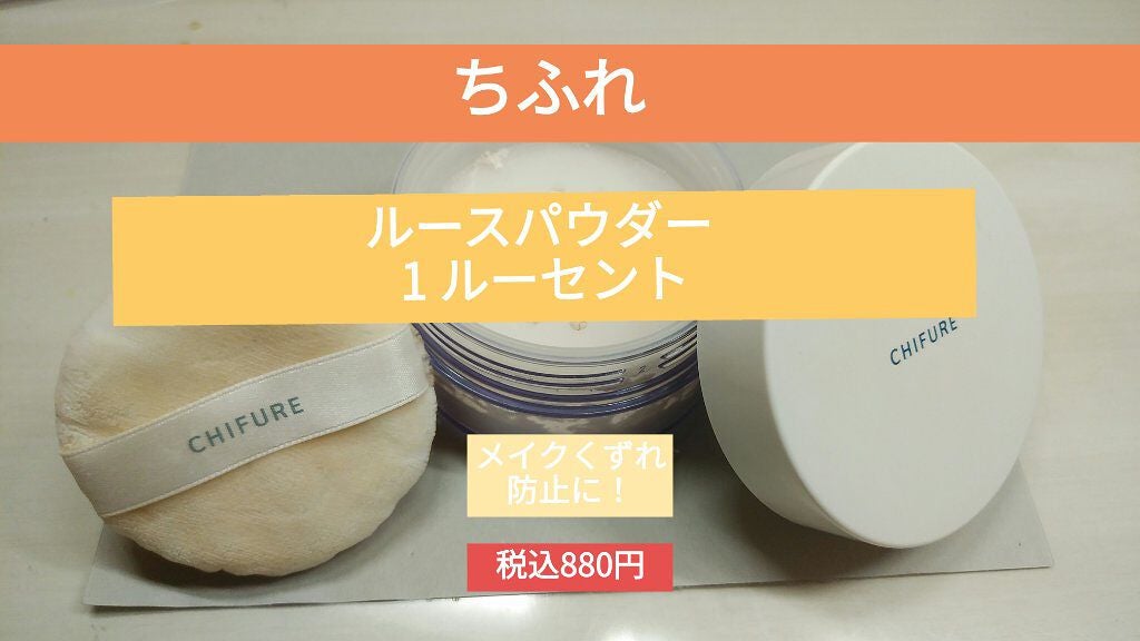 ルース パウダー/ちふれ/ルースパウダーを使ったクチコミ(1枚目)