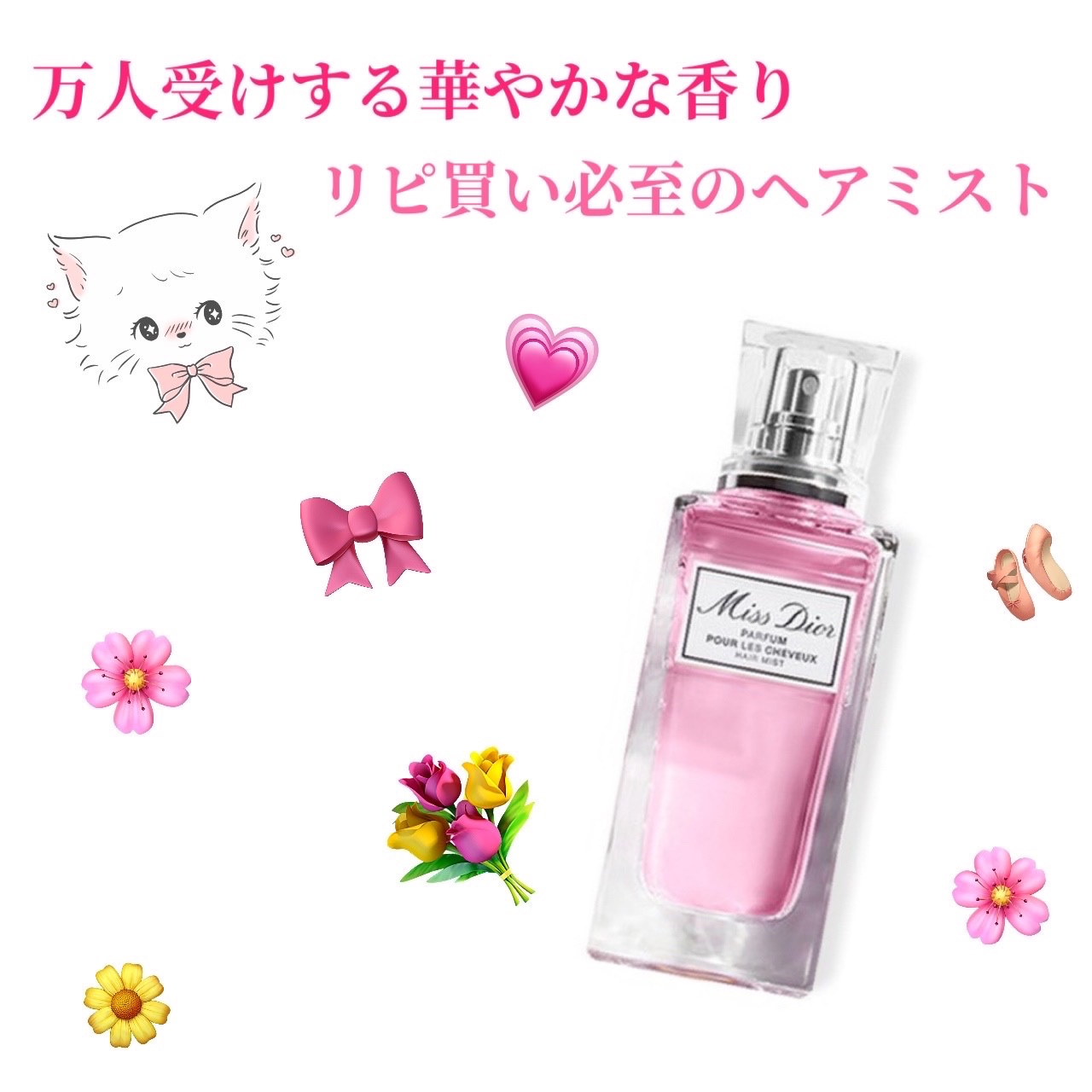 【旧】ミス ディオール ヘア ミスト/Dior/ヘアミストを使ったクチコミ（1枚目）