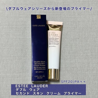 ダブル ウェア セカンド スキン クリーム プライマー/ESTEE LAUDER/化粧下地を使ったクチコミ（1枚目）