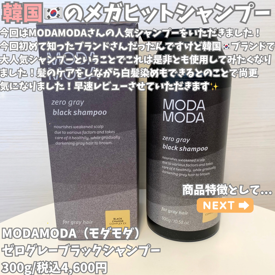 モダモダゼログレイシャンプー/MODAMODA/市販シャンプーを使ったクチコミ（2枚目）