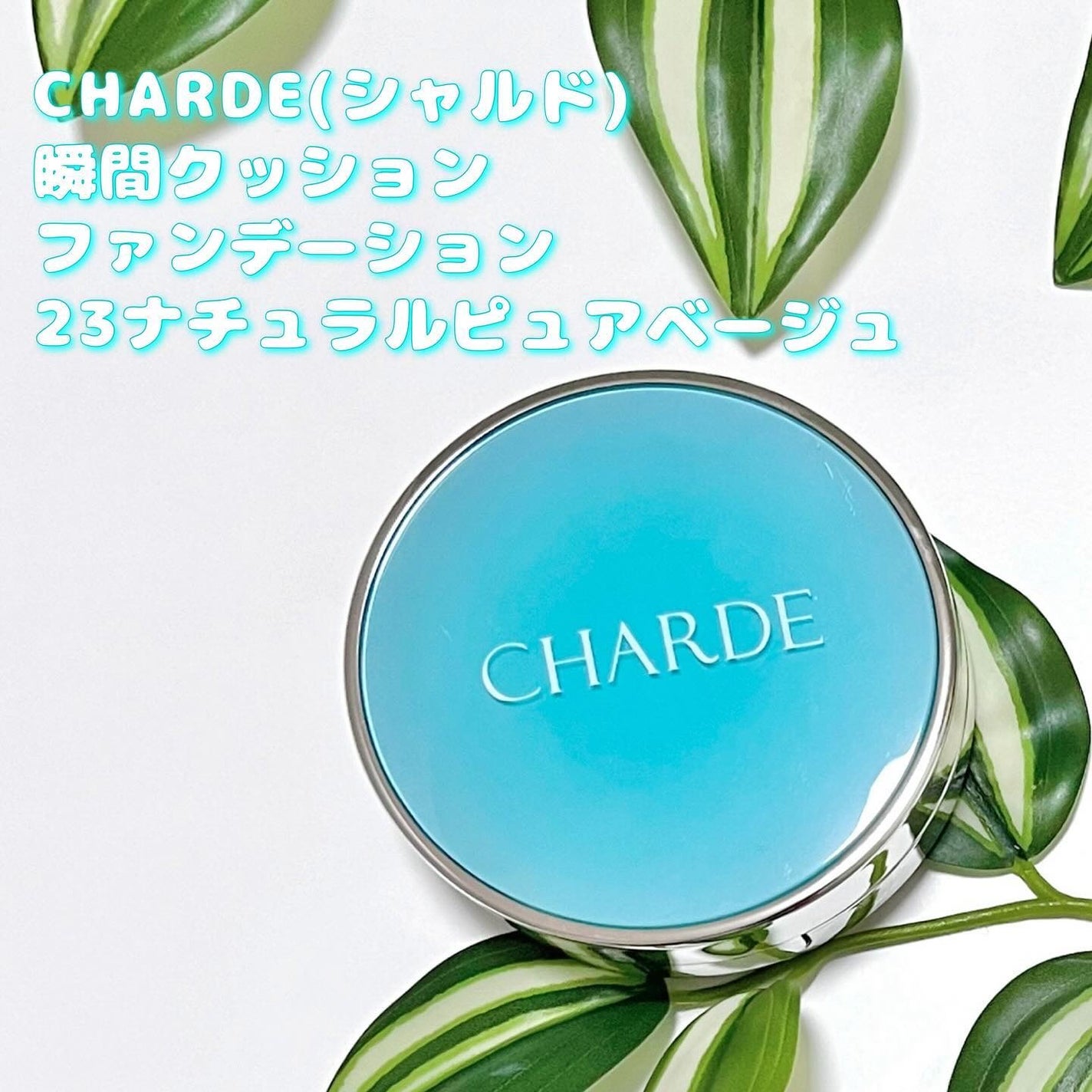 瞬間クッションファンデーション/CHARDE/クッションファンデーションを使ったクチコミ(2枚目)