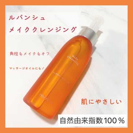 メイククレンジング/ルバンシュ/オイルクレンジングを使ったクチコミ(1枚目)