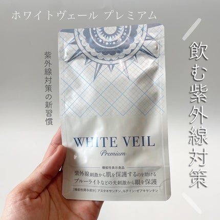 WHITE VEIL Premium/WHITE VEIL/美容サプリメントを使ったクチコミ(1枚目)