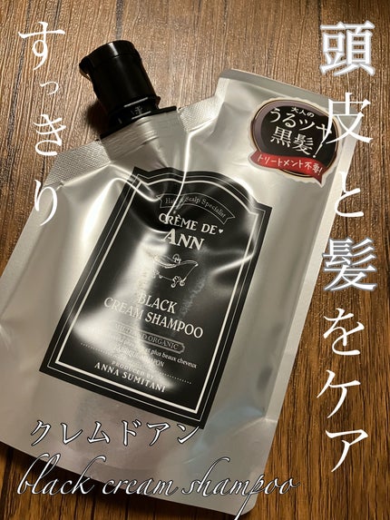 ブラッククリームシャンプー/creme de Ann/市販シャンプーを使ったクチコミ(1枚目)
