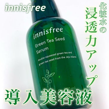 グリーンティーシード セラム N/innisfree/美容液を使ったクチコミ（1枚目）