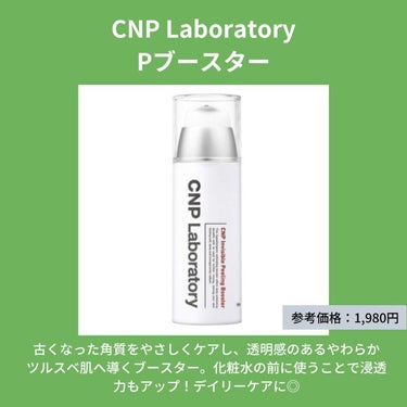 インビジブルピーリングブースターエッセンス/CNP Laboratory/ブースター・導入液を使ったクチコミ（2枚目）