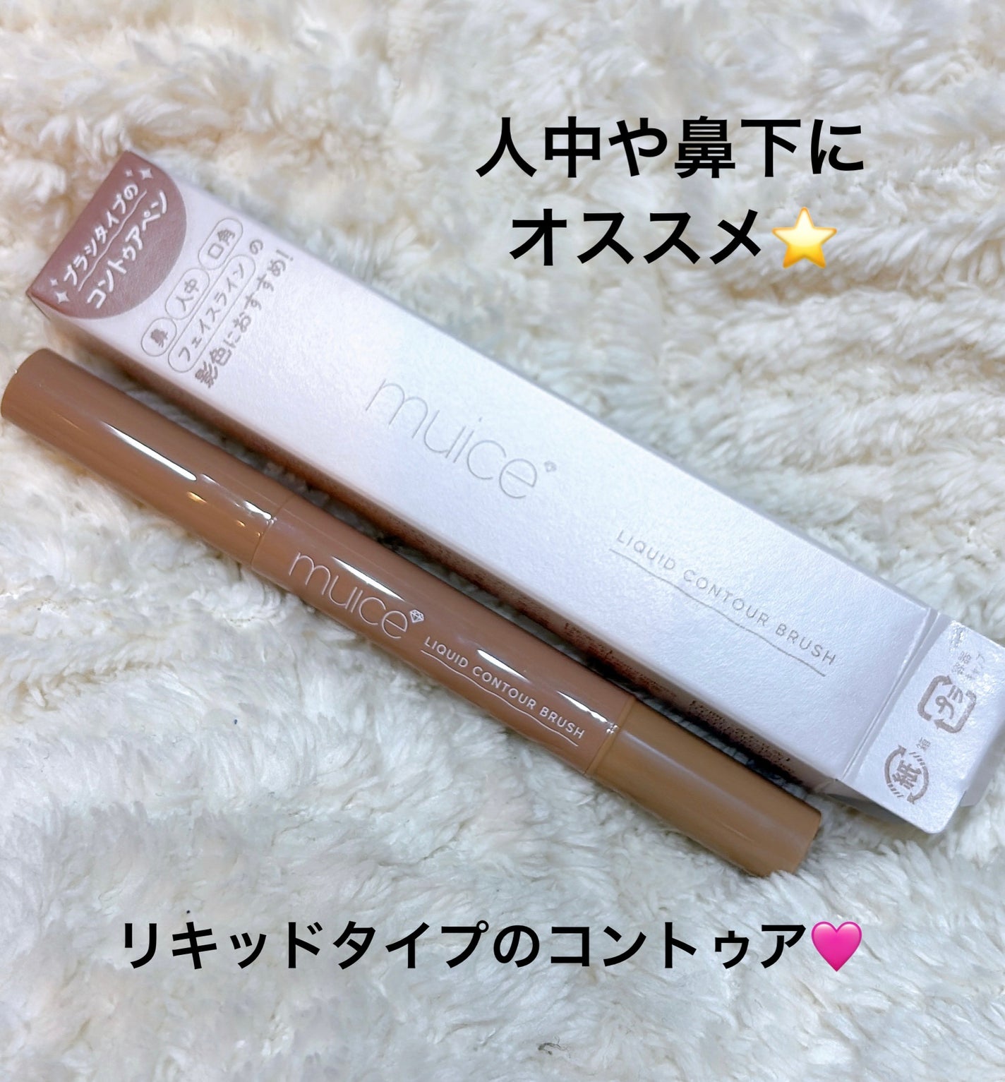 リキッドコントゥアブラシ/muice/シェーディングを使ったクチコミ(1枚目)