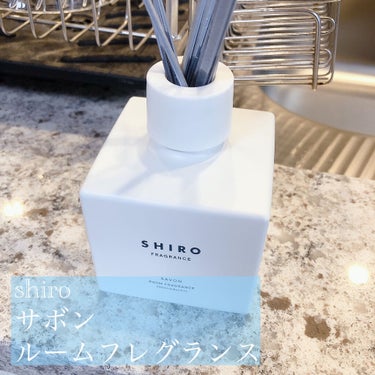 SHIRO サボン ルームフレグランスのクチコミ「SHIRO……サボン ルームフレグランス (4620円)




大好きなshiroのサボンの.....」（1枚目）
