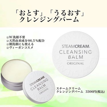 STEAMCREAM スチームクリーム クレンジングバームのクチコミ「


スチームクリーム
クレンジングバーム  3300円(税込)



開けた瞬間からアロマの.....」（2枚目）