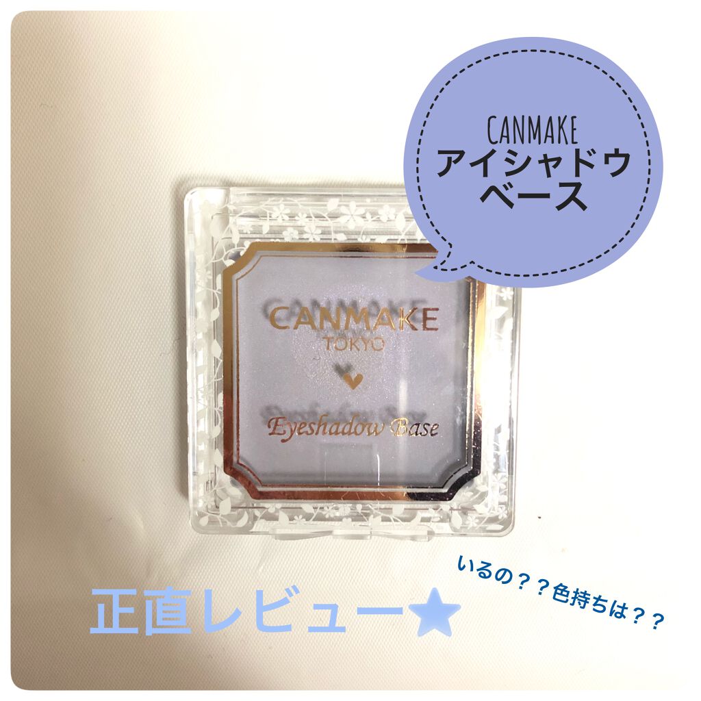 アイシャドウベース/キャンメイク/アイシャドウベースを使ったクチコミ(1枚目)