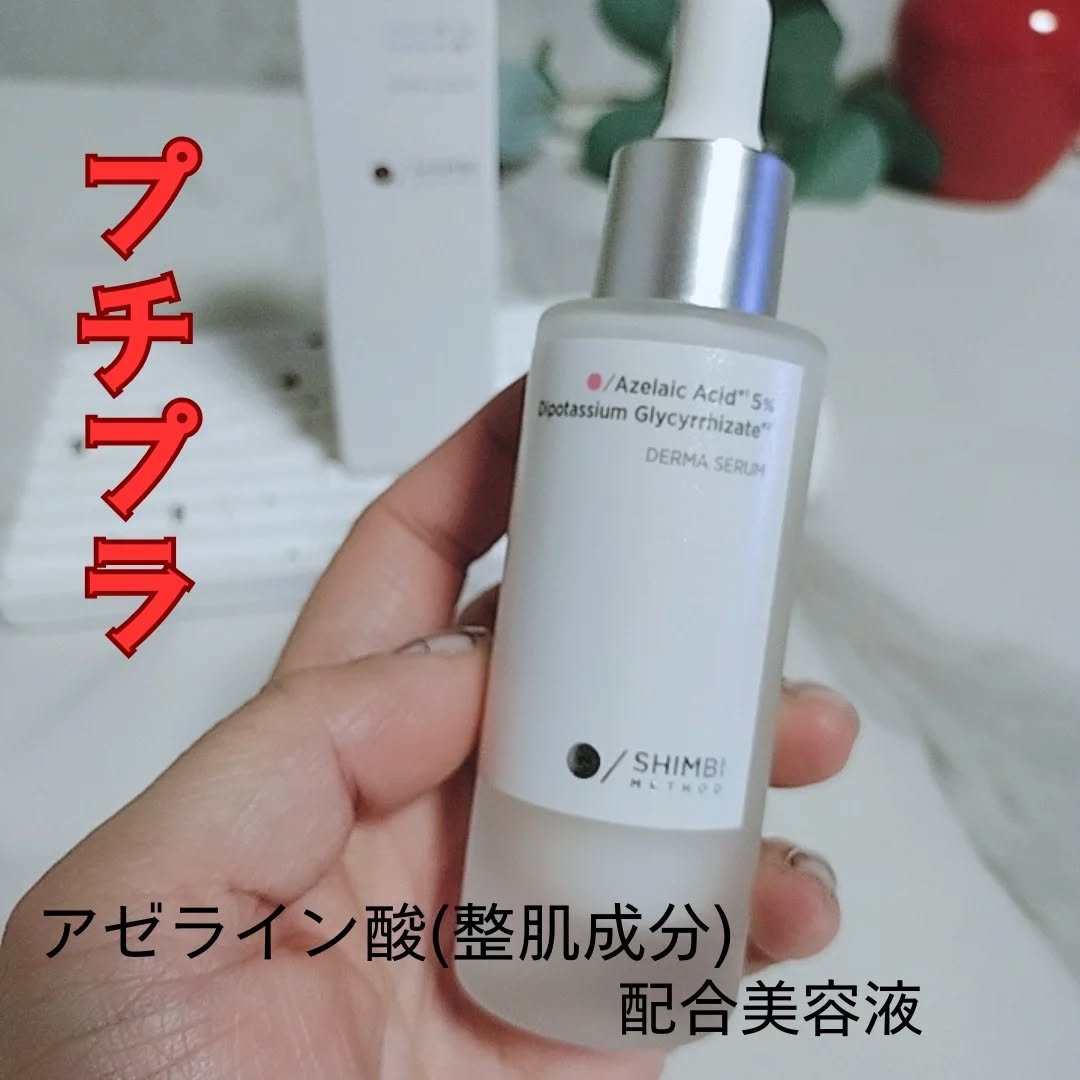 ダーマセラム アゼライン酸5%/SHIMBI METHOD/美容液を使ったクチコミ（1枚目）