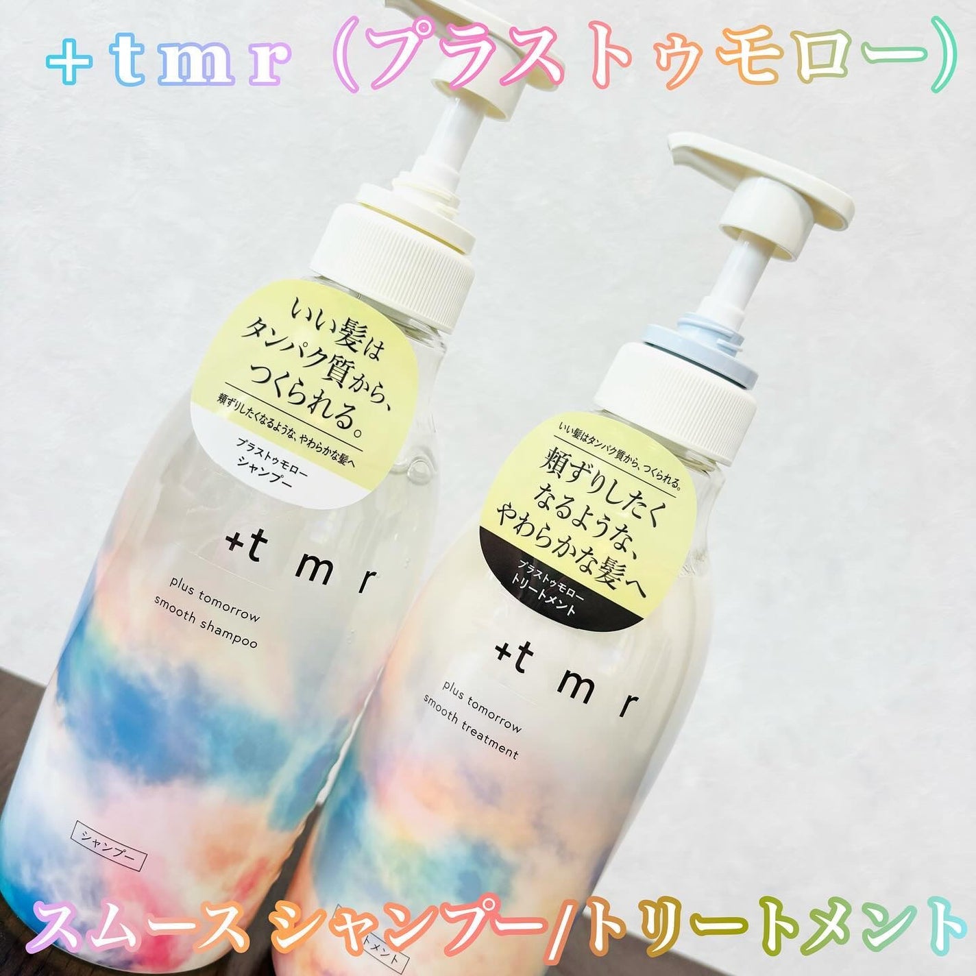 スムース シャンプー/トリートメント/+tmr/市販シャンプーを使ったクチコミ(1枚目)