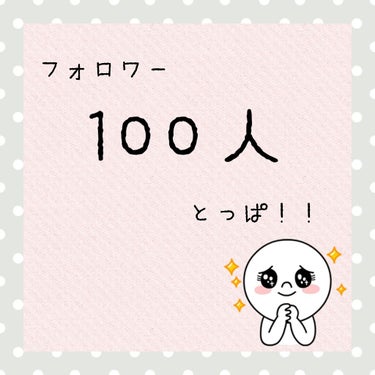 え、、、今見たらフォロワー100人とっぱしていました！！！！！！！！

うれしくて今日寝れないかもwww.（　うそですw　）

すごく嬉しいです❤

フォロー＆いいねしてくれている方本当にありがとうござ