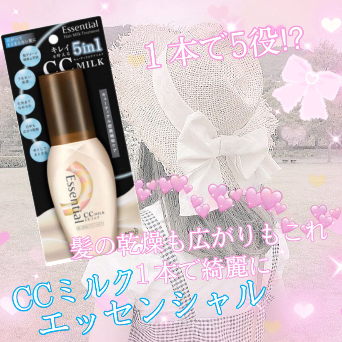 🍼エッセンシャルCCミルク🍼5in1で１つで5役もしてくれてダメージも広がりもカバーしてくれていつでも使えるミルクです。
是非最後まで読んでいってください❤️

🌟特徴
5in1で髪の広がりもダメージもケアしてくれます
自然な艶も出て