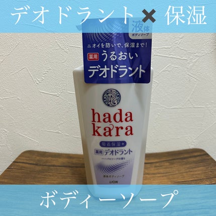 薬用デオドラントボディソープ/hadakara/ボディソープを使ったクチコミ(1枚目)