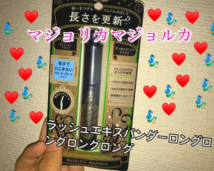 ラッシュエキスパンダー ロングロングロング/MAJOLICA MAJORCA/マスカラを使ったクチコミ(1枚目)