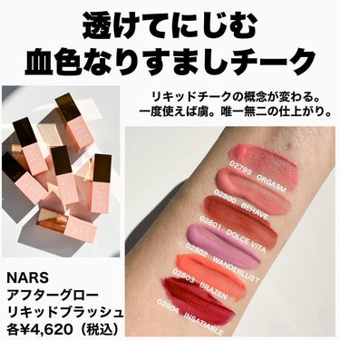  アフターグロー　リキッドブラッシュ 02801/NARS/ジェル・クリームチークを使ったクチコミ（2枚目）