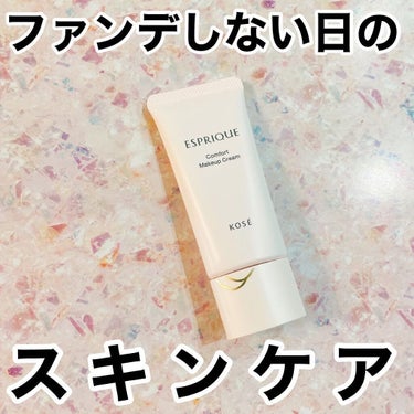 コンフォート メイククリーム〈色つき美容クリーム〉/ESPRIQUE/化粧下地を使ったクチコミ（1枚目）
