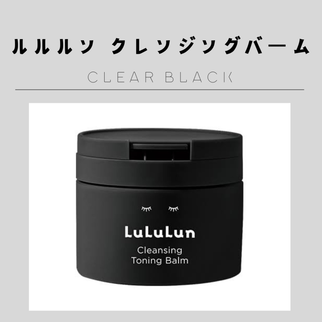 ルルルンクレンジング トーニングバーム CLEAR BLACK/ルルルン/クレンジングバームを使ったクチコミ（1枚目）
