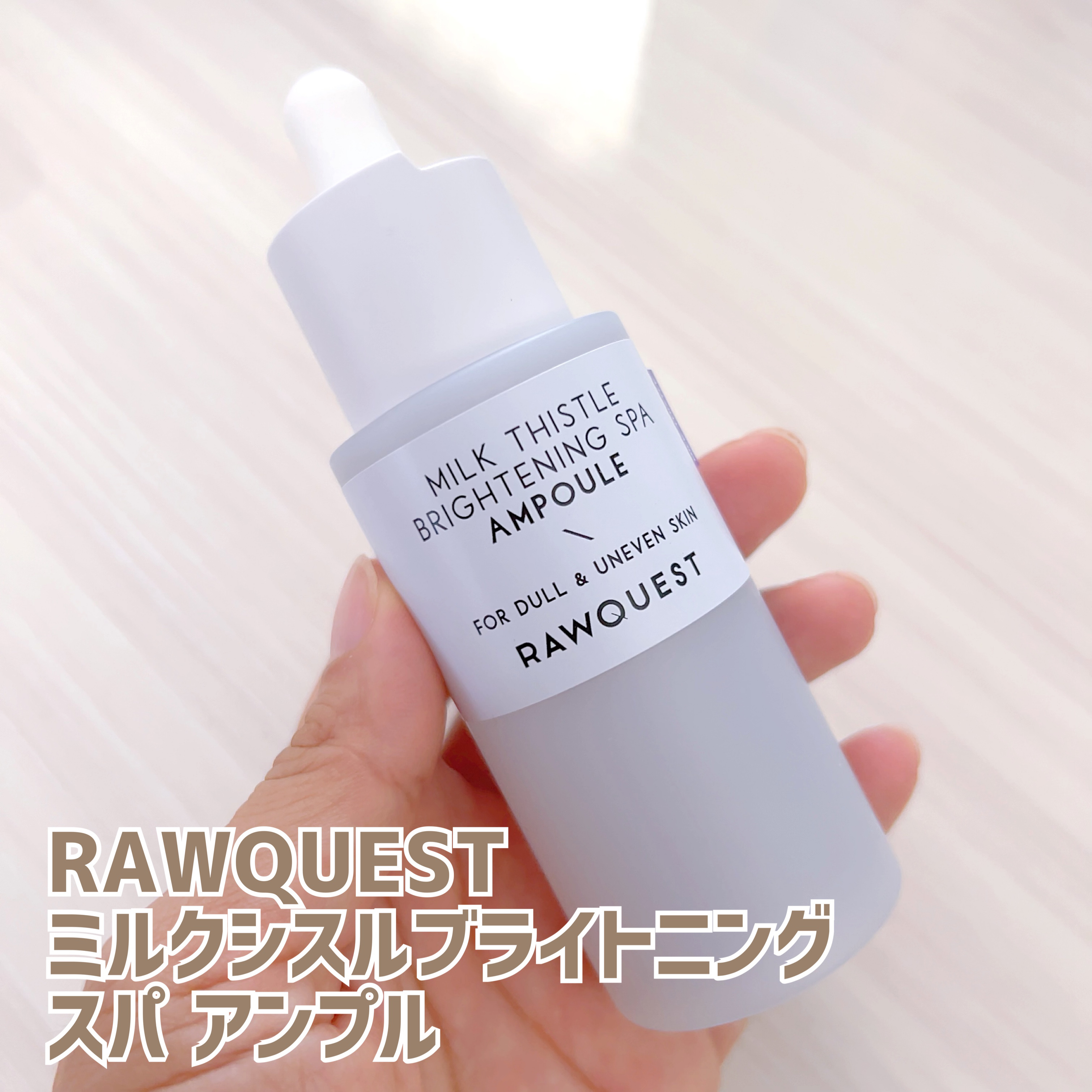 ミルクシスルブライトニングスパ アンプル/RAWQUEST/美容液を使ったクチコミ（1枚目）