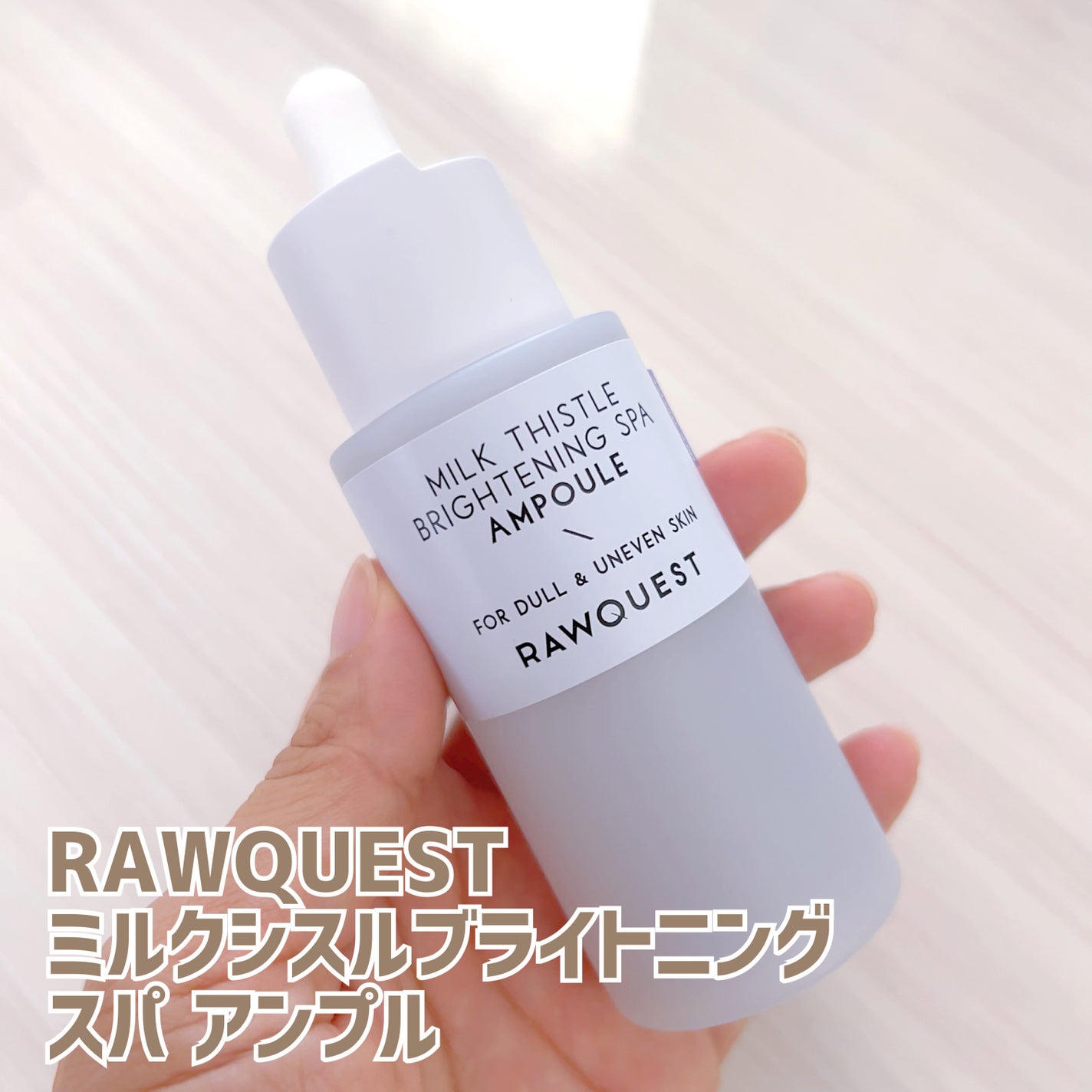 ミルクシスルブライトニングスパ アンプル/RAWQUEST/美容液を使ったクチコミ(1枚目)
