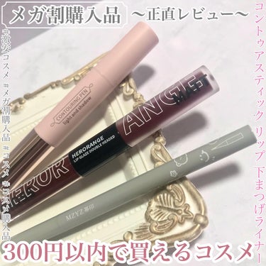 ꒰ঌNero໒꒱ @毎日投稿 on LIPS 「🌟メガ割購入品🌟🕊300円以内で購入できるコスメレビュー🕊*☼..」（1枚目）