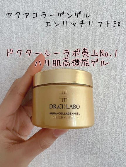 アクアコラーゲンゲル エンリッチリフト EX/ドクターシーラボⓇ/フェイスクリームを使ったクチコミ(1枚目)