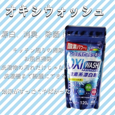 オキシウォッシュ OXI WASH 酸素系漂白剤/紀陽除虫菊/その他ランドリー用品を使ったクチコミ（1枚目）