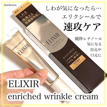 試してみた】エリクシール シュペリエル エンリッチド リンクル ...