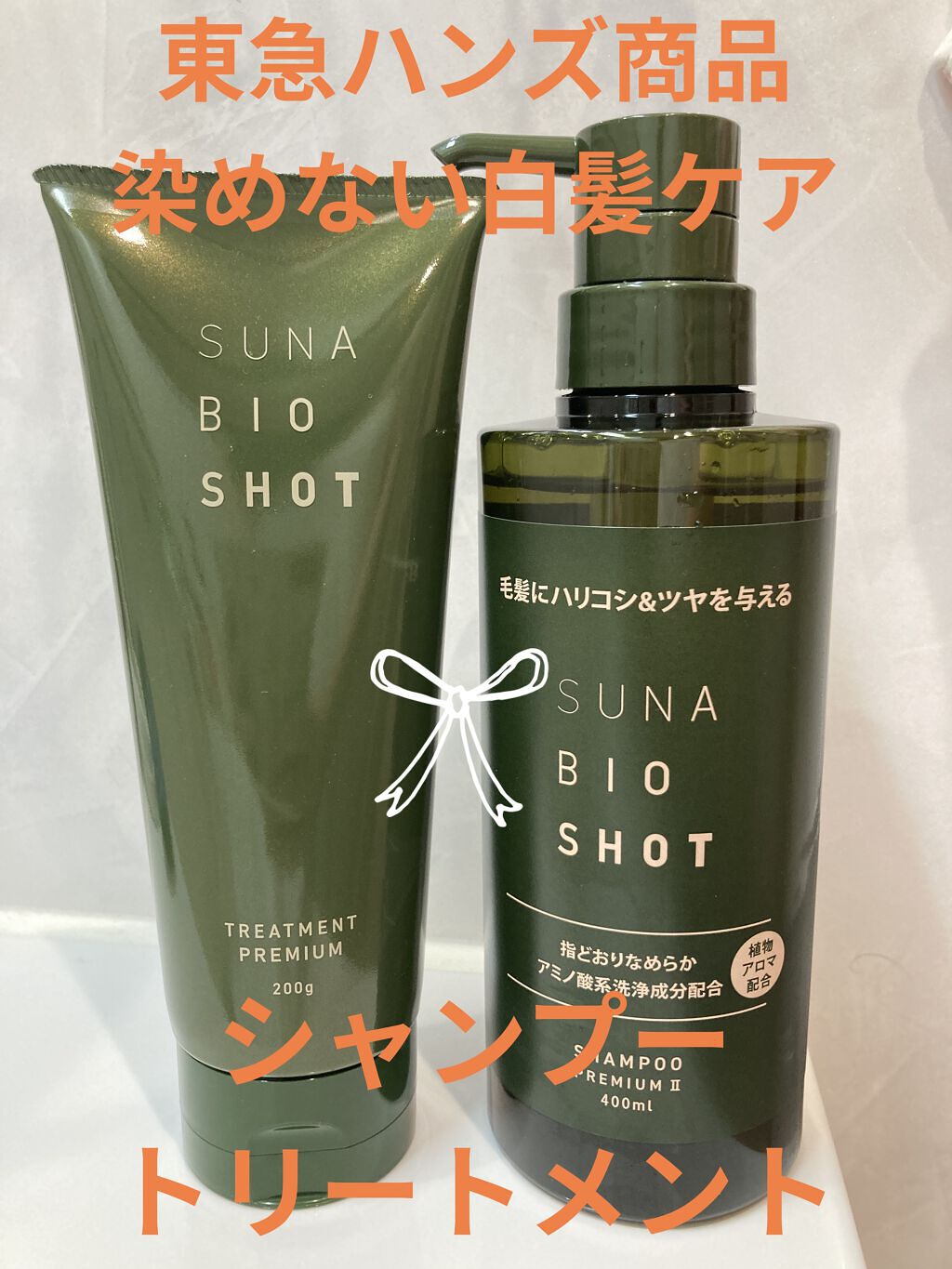 SUNA シャンプー/SUNA BIOSHOT/シャンプー・コンディショナーを使ったクチコミ（1枚目）