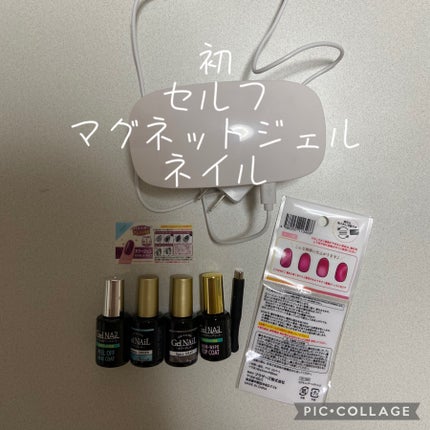 ジェルネイル(ライト対応)/セリア/ジェルネイルを使ったクチコミ(1枚目)