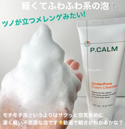 アンダーポアフォームクレンザー/P.CALM/洗顔フォームを使ったクチコミ(3枚目)