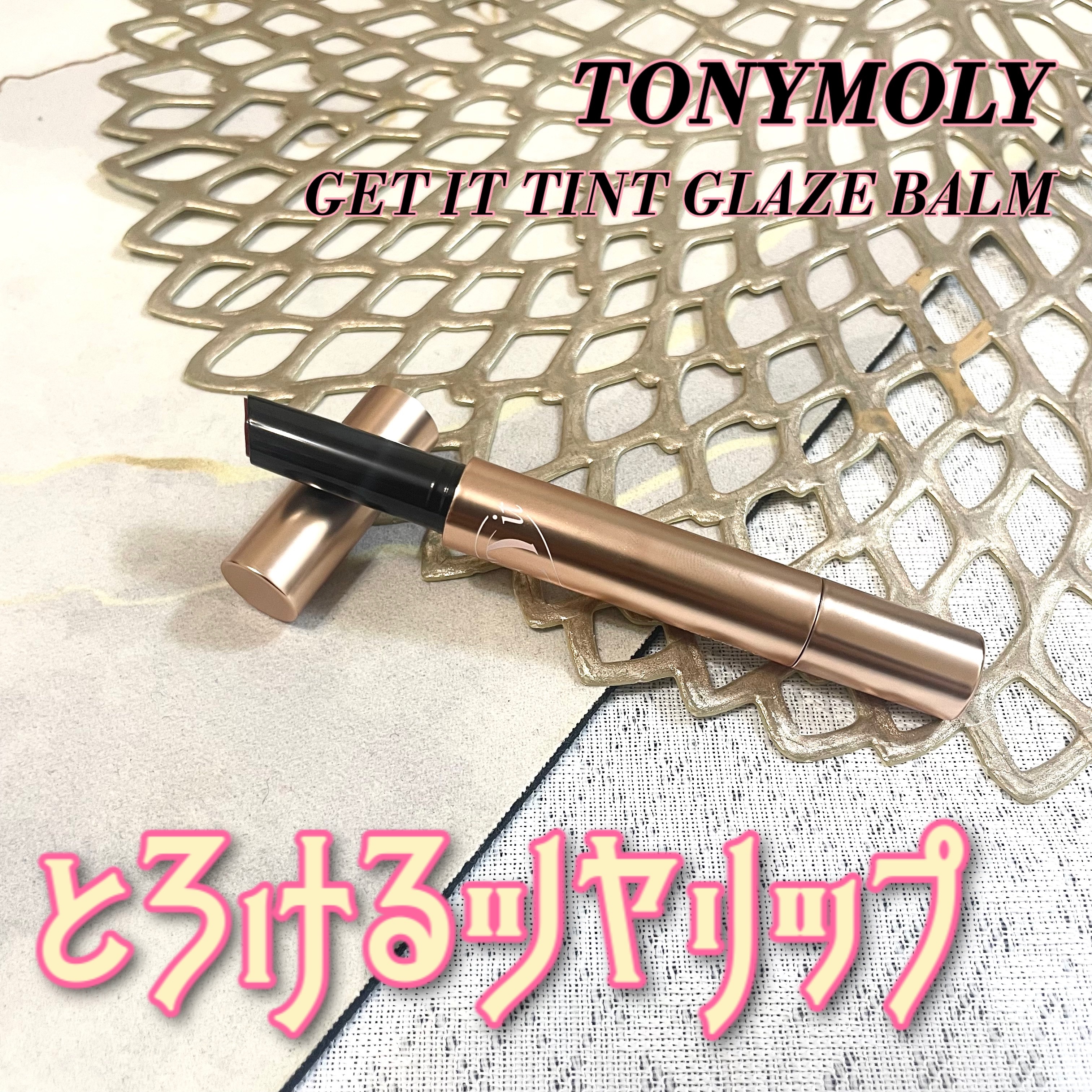 ゲットイットティントグレーズバーム/TONYMOLY/リップティントを使ったクチコミ（1枚目）