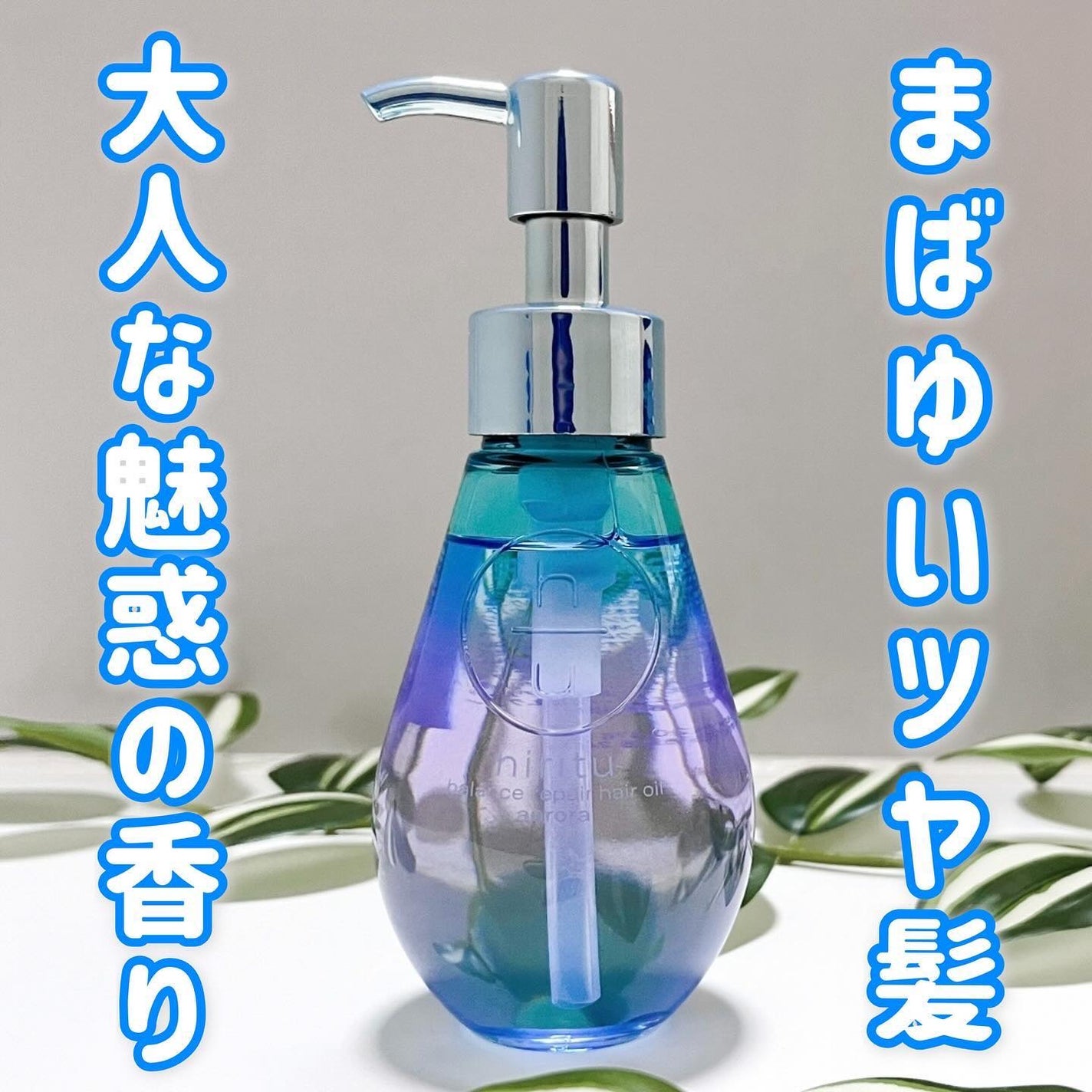 ヒリツ バランスリペアヘアオイル オーロラ/hiritu/ヘアオイルを使ったクチコミ(1枚目)