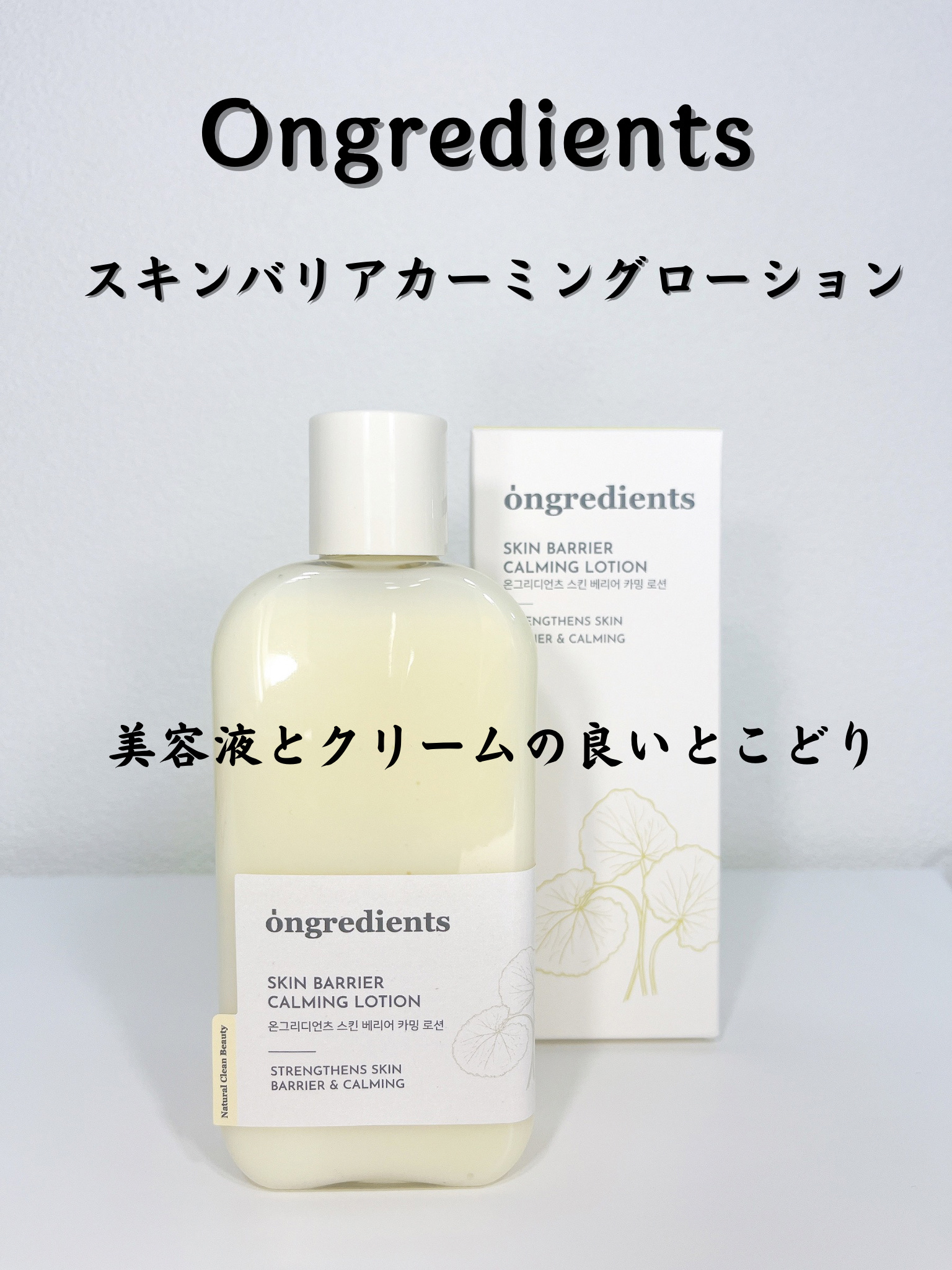 Skin Barrier Calming Lotion/Ongredients/乳液を使ったクチコミ（1枚目）