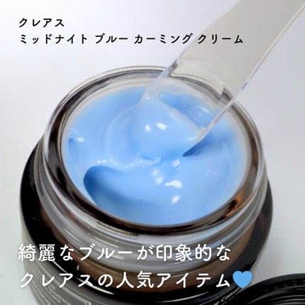 ミッドナイトブルーカーミングクリーム/Klairs/フェイスクリームを使ったクチコミ(2枚目)