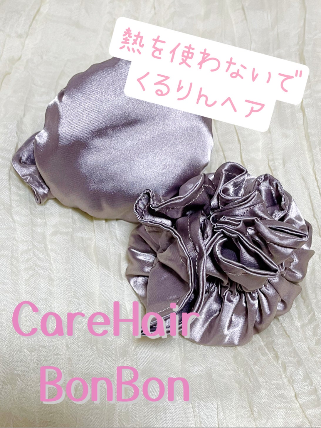 CareHair BonBon/CareHair/ヘアケアグッズを使ったクチコミ(1枚目)