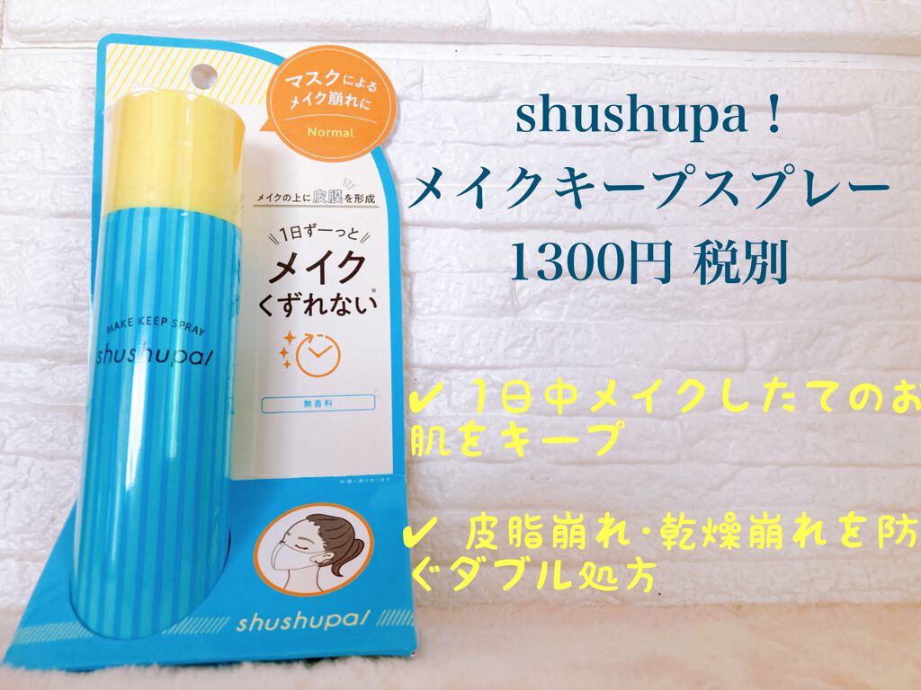 メイクキープスプレー/shushupa!/ミスト状化粧水を使ったクチコミ(1枚目)