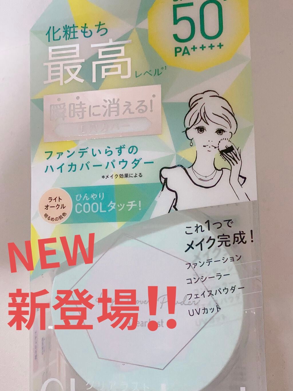 フェイスパウダー ハイカバー N クールUV/クリアラスト/プレストパウダーを使ったクチコミ(1枚目)