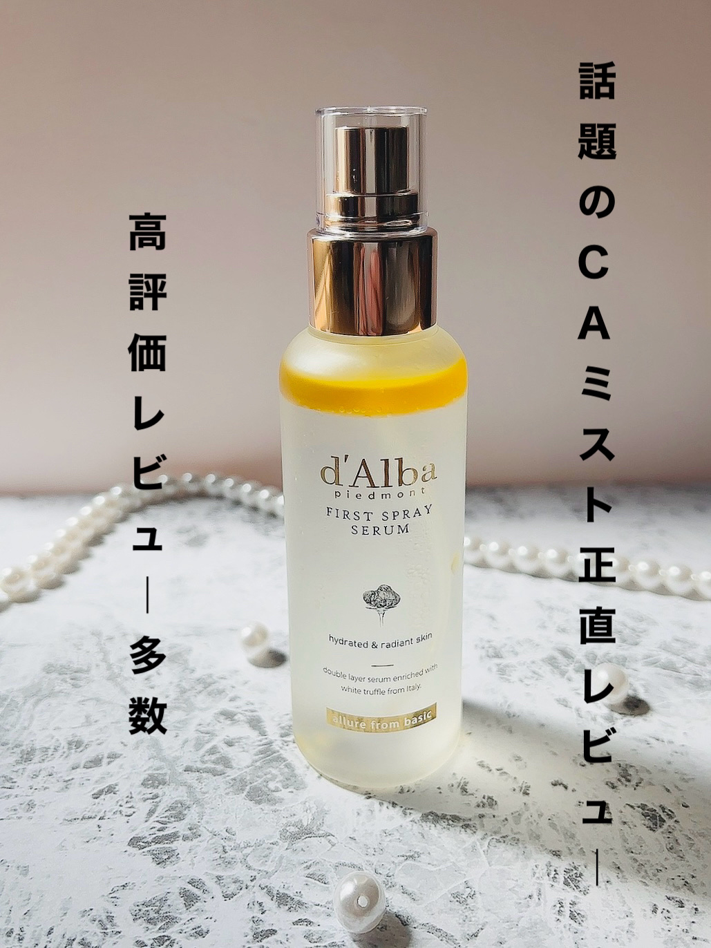 ダルバ ホワイトトリュフファーストスプレーセラム/ダルバ/ミスト状化粧水を使ったクチコミ（1枚目）