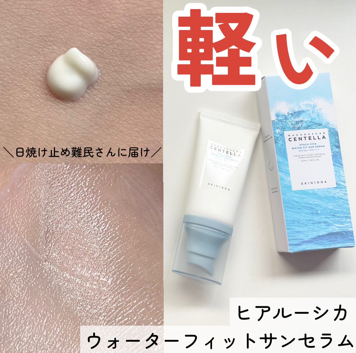 ヒアルーシカ ウォーターフィット サンセラム/SKIN1004/日焼け止めローションを使ったクチコミ(1枚目)