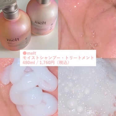 melt メルト モイストシャンプー/トリートメントのクチコミ「
【4/20発売】とぅるんサラツヤ髪に✨

✅melt
モイストシャンプー・トリートメント
4.....」（3枚目）