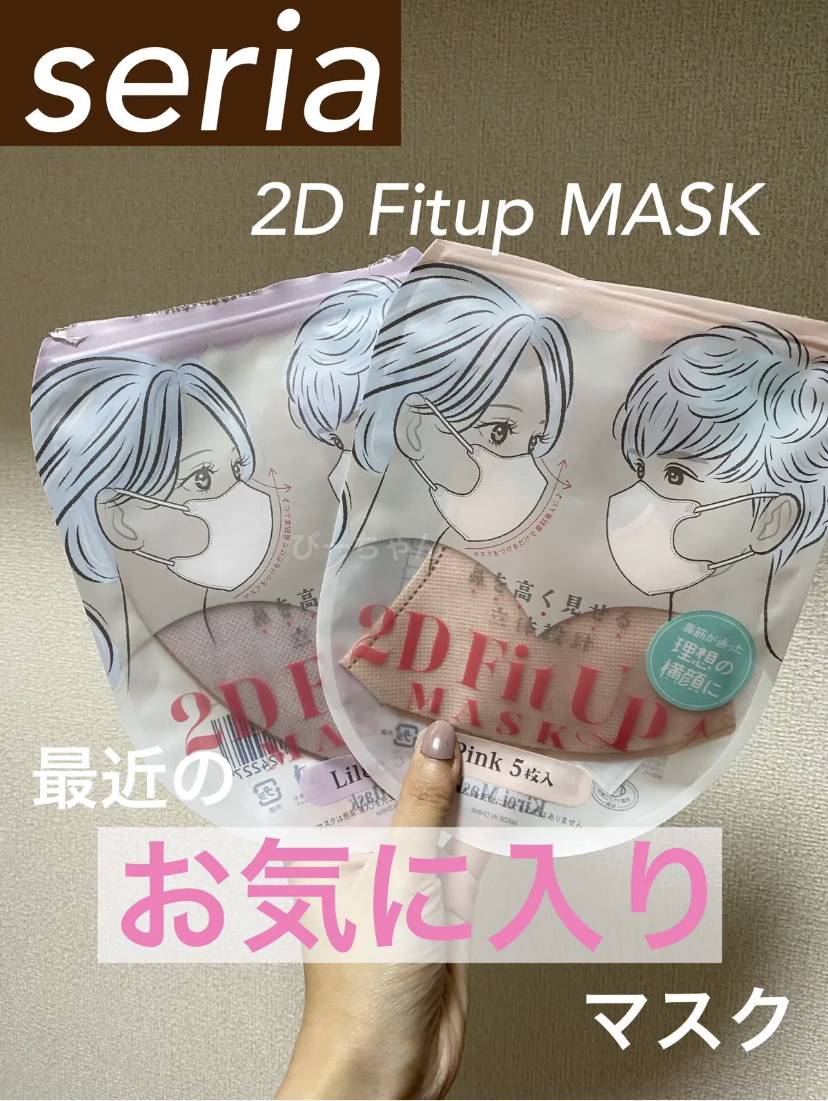 2D Fit Up MASK（kirei mask）/セリア/マスクを使ったクチコミ（1枚目）