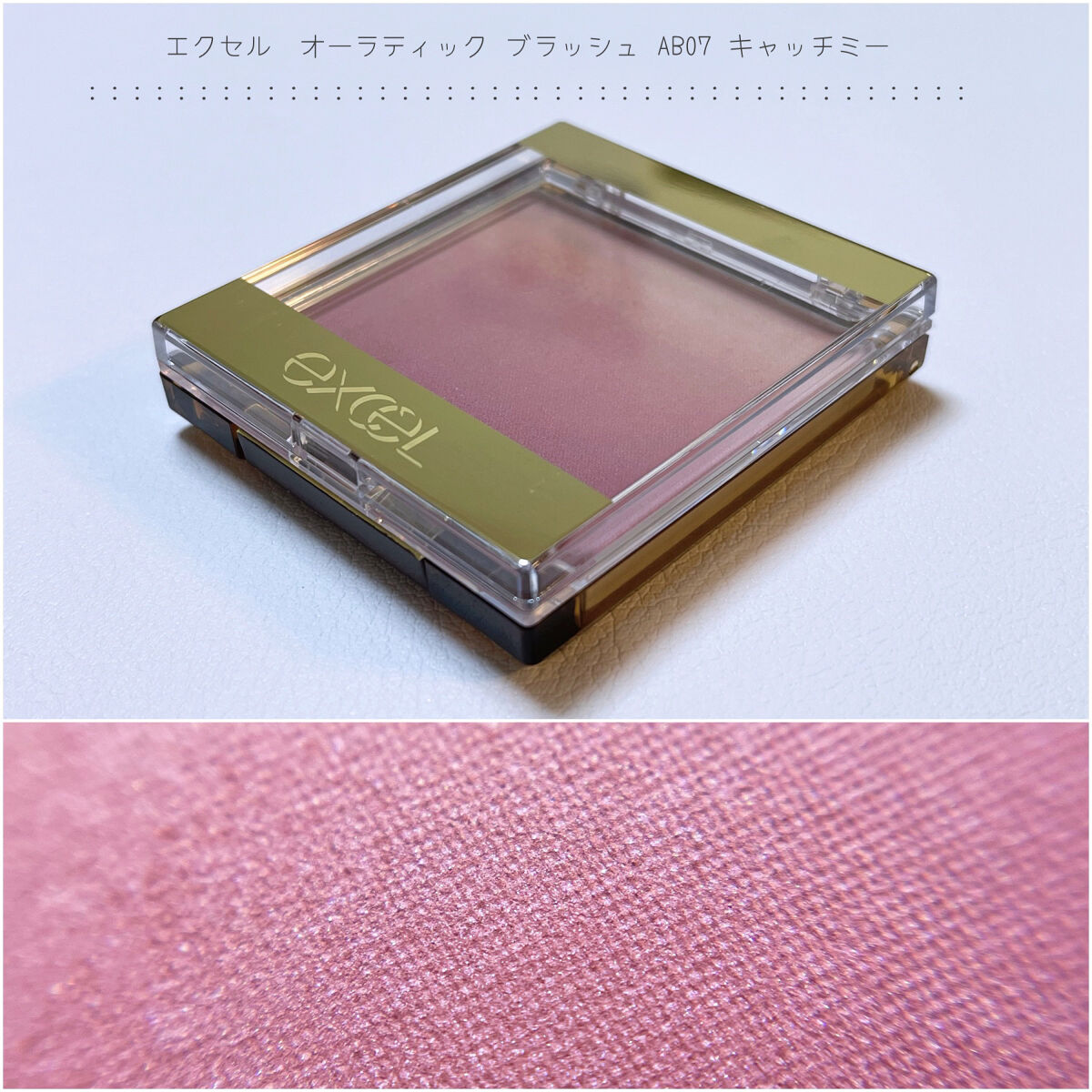 オーラティック ブラッシュ AB07 キャッチミー/excel/パウダーチークを使ったクチコミ（1枚目）