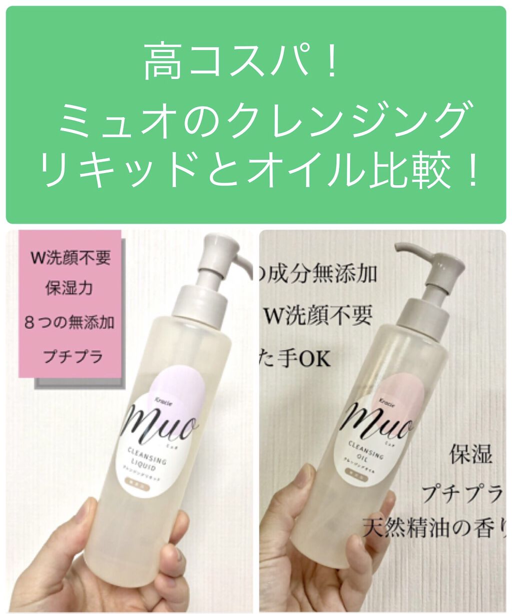 クレンジングリキッド/muo/クレンジングウォーターを使ったクチコミ（1枚目）