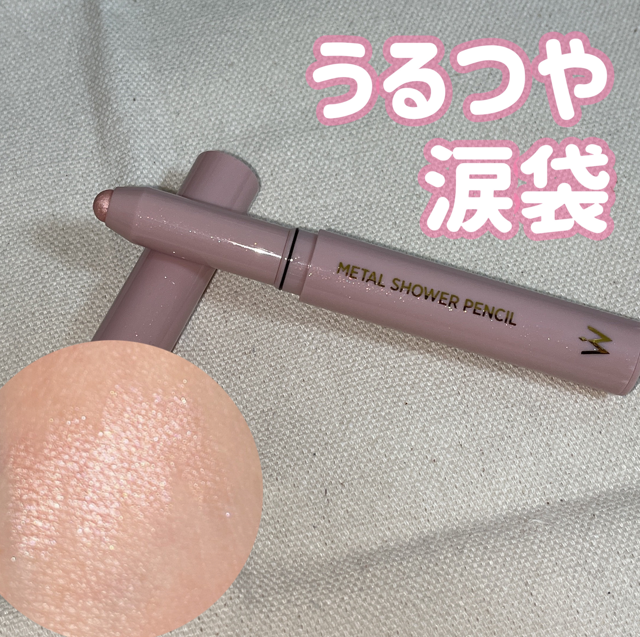 ウォンジョンヨ　メタルシャワーペンシル 01ドリームハグ/Wonjungyo/スティックアイシャドウを使ったクチコミ（1枚目）