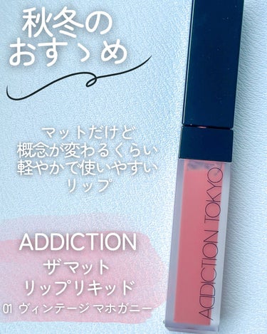 アディクション ザ マット リップ リキッド 001 Vintage Mahogany/ADDICTION/口紅を使ったクチコミ（2枚目）