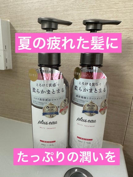 プリュスオー メルティシャンプー/メルティトリートメント/plus eau/市販シャンプーを使ったクチコミ(1枚目)